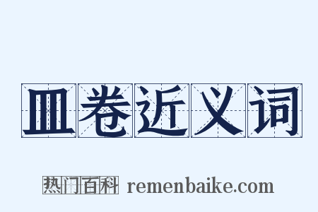 皿卷近义词是什么意思的图片